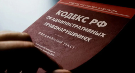 Кодекс об административных нарушениях. Фото: Елена Синеок, "Юга.ру". Кодекс об административных нарушениях. Фото: Елена Синеок, "Юга.ру".