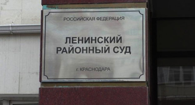 Ленинский суд Краснодара. Фото: http://ewnc.org/node/26001 Ленинский суд Краснодара. Фото: http://ewnc.org/node/26001