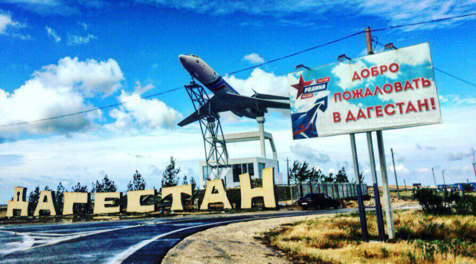 Табличка "Добро пожаловать в Дагестан" у аэропорта Каспийска. Скриншот фотографии, размещенной пользователем maga23 на сайте drive2.ru, https://www.drive2.ru/b/3131915/ Табличка "Добро пожаловать в Дагестан" у аэропорта Каспийска. Скриншот фотографии, размещенной пользователем maga23 на сайте drive2.ru, https://www.drive2.ru/b/3131915/