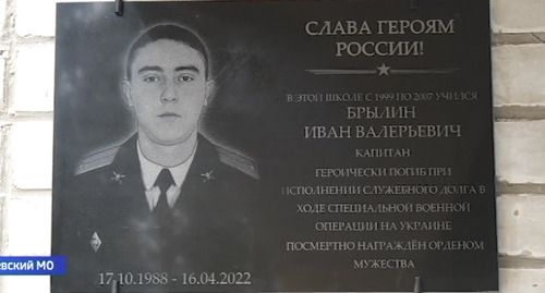 Мемориальная доска в честь капитана Ивана Брылина. Кадр видео ГТРК "Ставрополье" https://stavropolye.tv/news/171681 Мемориальная доска в честь капитана Ивана Брылина. Кадр видео ГТРК "Ставрополье" https://stavropolye.tv/news/171681