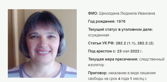 Людмила Щеколдина. Скриншот с сайта, где собрана информация об уголовных делах в отношении российских Свидетелей Иеговы (396 российских организаций Свидетелей Иеговы признаны экстремистскими, их деятельность в России запрещена по решению суда) Людмила Щеколдина. Скриншот с сайта, где собрана информация об уголовных делах в отношении российских Свидетелей Иеговы (396 российских организаций Свидетелей Иеговы признаны экстремистскими, их деятельность в России запрещена по решению суда)