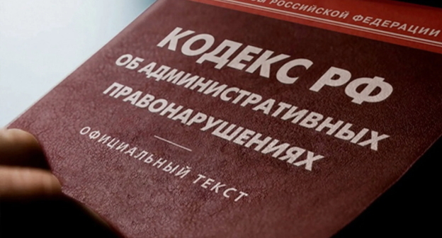 Кодекс административных нарушений, фото: Елена Синеок, "Юга.ру" Кодекс административных нарушений, фото: Елена Синеок, "Юга.ру"
