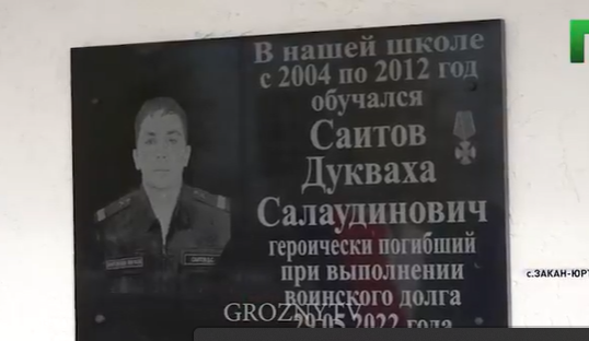 Мемориальная доска Дукхвахе Саитову. Стоп-кадр видео ЧГТРК "Грозный", опубликованного в Instagram* телекомпании 03.11.22. https://www.instagram.com/p/Ckgj0THDF-V/?hl=ru Мемориальная доска Дукхвахе Саитову. Стоп-кадр видео ЧГТРК "Грозный", опубликованного в Instagram* телекомпании 03.11.22. https://www.instagram.com/p/Ckgj0THDF-V/?hl=ru