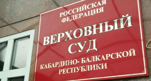 Верховный суд КБР, фото: elbrus.press Верховный суд КБР, фото: elbrus.press