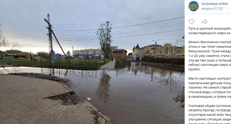 Улица в Астрахани после прорыва канализации. Скриншот публикации https://vk.com/wall-132030591_1100098?z=photo-132030591_457346716%2Falbum-132030591_00%2Frev Улица в Астрахани после прорыва канализации. Скриншот публикации https://vk.com/wall-132030591_1100098?z=photo-132030591_457346716%2Falbum-132030591_00%2Frev