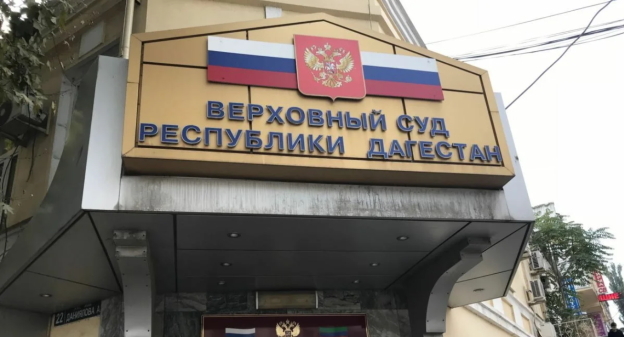 Верховный суд Дагестана, фото: https://chernovik.net Верховный суд Дагестана, фото: https://chernovik.net
