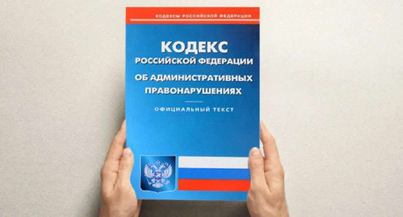 Кодекс административных правонарушений России. Фото: пресс-служба прокуратуры РФ https://epp.genproc.gov.ru/ru/web/proc_sibfo/activity/legal-education/explain?item=62149294 Кодекс административных правонарушений России. Фото: пресс-служба прокуратуры РФ https://epp.genproc.gov.ru/ru/web/proc_sibfo/activity/legal-education/explain?item=62149294