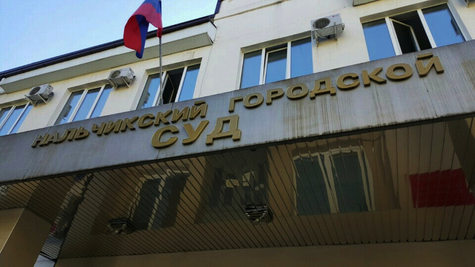 Нальчикский городской суд. Фото: https://fastly.4sqi.net Нальчикский городской суд. Фото: https://fastly.4sqi.net