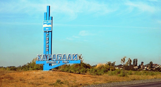Знак на въезде в Харабали, фото: Илга Гондарева, https://commons.wikimedia.org/wiki/File:%D0%97%D0%BD%D0%B0%D0%BA_%D0%BF%D1%80%D0%B8_%D0%B2%D1%8A%D0%B5%D0%B7%D0%B4%D0%B5_%D0%B2_%D0%A5%D0%B0%D1%80%D0%B0%D0%B1%D0%B0%D0%BB%D0%B8.jpg Знак на въезде в Харабали, фото: Илга Гондарева, https://commons.wikimedia.org/wiki/File:%D0%97%D0%BD%D0%B0%D0%BA_%D0%BF%D1%80%D0%B8_%D0%B2%D1%8A%D0%B5%D0%B7%D0%B4%D0%B5_%D0%B2_%D0%A5%D0%B0%D1%80%D0%B0%D0%B1%D0%B0%D0%BB%D0%B8.jpg