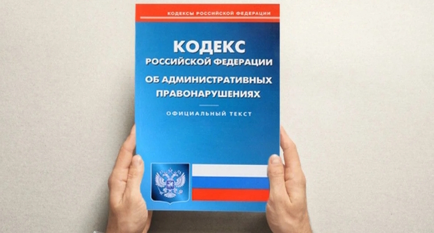 Кодекс административных нарушений, фото: Елена Синеок, "Юга.ру" Кодекс административных нарушений, фото: Елена Синеок, "Юга.ру"