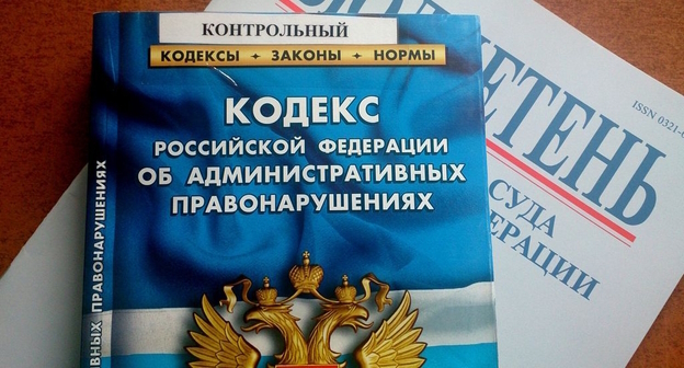 Кодекс административных нарушений, фото: Елена Синеок, "Юга.ру" Кодекс административных нарушений, фото: Елена Синеок, "Юга.ру"