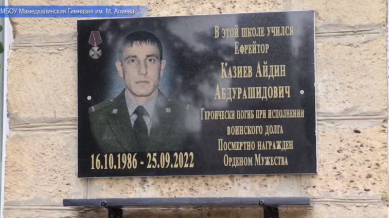 Мемориальная доска Айдину Казиеву. Скриншот фото из Telegram-канала администрации Дербентского района от 18.04.23, https://t.me/derbentskiyrayon_official/5274 Мемориальная доска Айдину Казиеву. Скриншот фото из Telegram-канала администрации Дербентского района от 18.04.23, https://t.me/derbentskiyrayon_official/5274