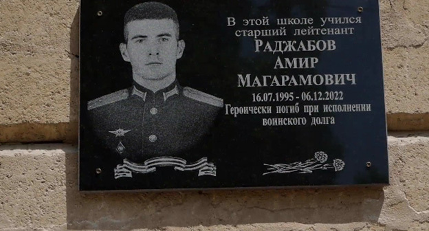 Мемориальная доска Амира Раджабова. Скриншот видео https://t.me/dagogni_press/2936 Мемориальная доска Амира Раджабова. Скриншот видео https://t.me/dagogni_press/2936