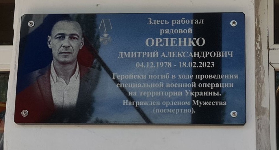 Мемориальная доска в память о Дмитрии Орленко. Фото: пресс-служба администрации Щербиновского района https://staradm.ru/?q=node/14566 Мемориальная доска в память о Дмитрии Орленко. Фото: пресс-служба администрации Щербиновского района https://staradm.ru/?q=node/14566