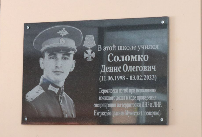 Мемориальная доска Денису Соломко. Скриншот фото из Telegram-канала Александра Тенькова от 16.05.23, https://t.me/aleksandr_tenkov26/4408 Мемориальная доска Денису Соломко. Скриншот фото из Telegram-канала Александра Тенькова от 16.05.23, https://t.me/aleksandr_tenkov26/4408