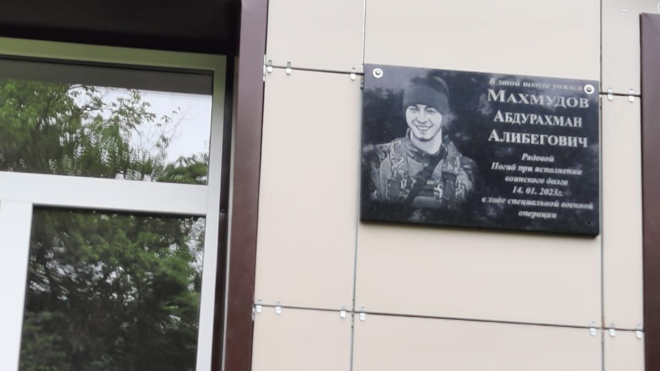 Памятная доска Абдурахману Махмудову. Скриншот фото от 21.06.23 из Telegram-канала администрации Курахского района, https://t.me/kurakhraion/5165 Памятная доска Абдурахману Махмудову. Скриншот фото от 21.06.23 из Telegram-канала администрации Курахского района, https://t.me/kurakhraion/5165