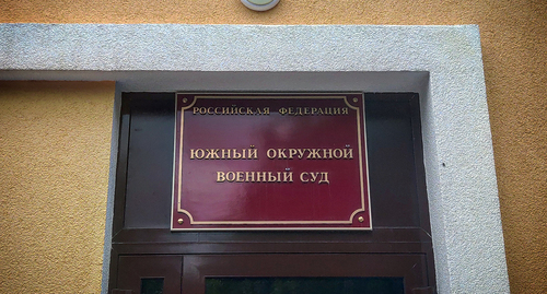 Табличка на КПП Южного окружного военного суда. Фото Константина Волгина для "Кавказского узла"