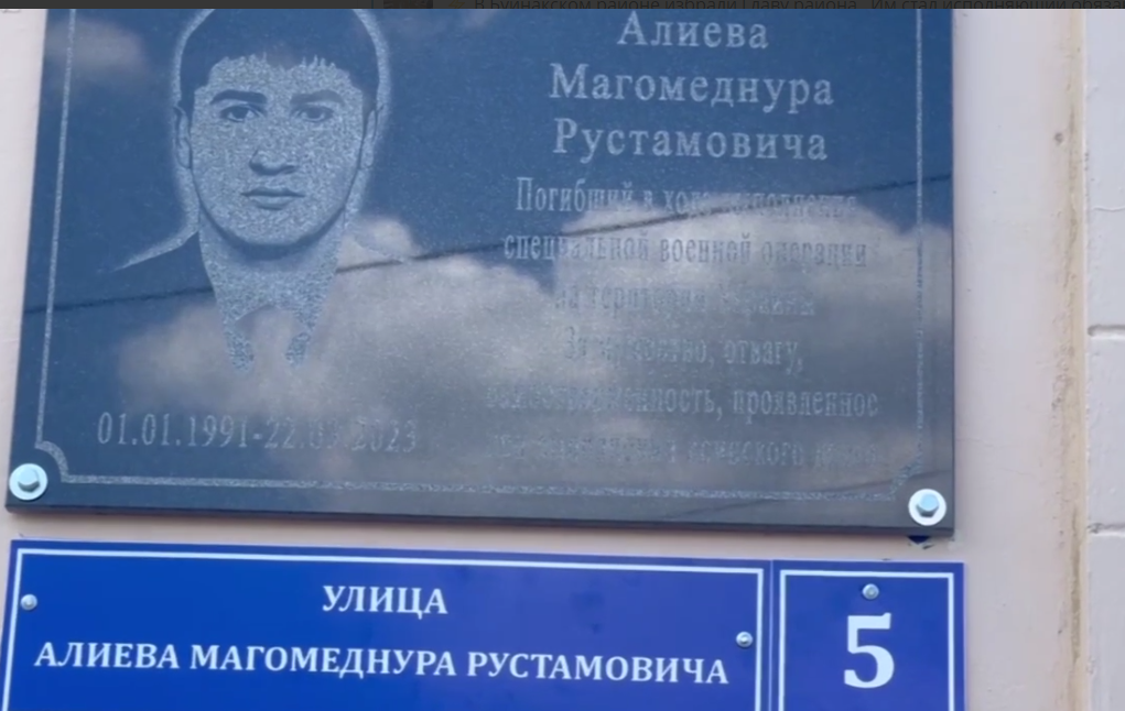 Мемориальная доска Магомеднуру Алиеву. Стоп-кадр видео из Telegram-канала администрации Буйнакского района от 19.07.23, https://t.me/buyrayon/7347 Мемориальная доска Магомеднуру Алиеву. Стоп-кадр видео из Telegram-канала администрации Буйнакского района от 19.07.23, https://t.me/buyrayon/7347
