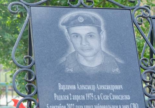 Плита в память об Александре Варламове. Скриншот фото из Telegram-канала администрации Камызякского района от 15.08.23, https://t.me/admkam/8278 Плита в память об Александре Варламове. Скриншот фото из Telegram-канала администрации Камызякского района от 15.08.23, https://t.me/admkam/8278