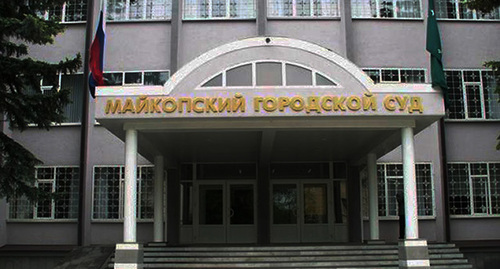 Майкопский городской суд. Фото: maikopsky.adg.sudrf.ru
