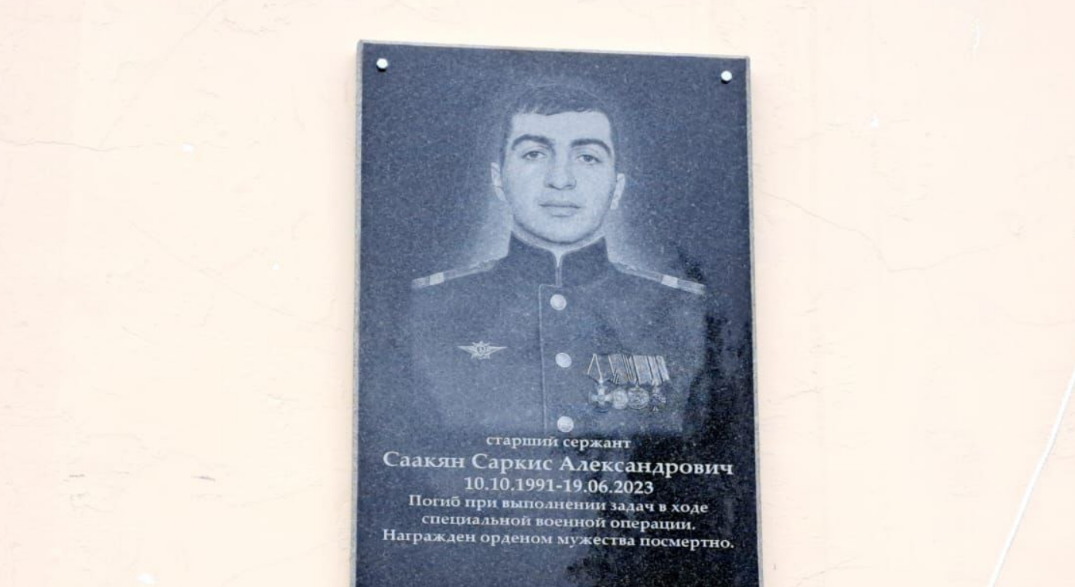 Мемориальная доска Саркису Саакяну. Скриншот фото из Telegram-канала Вячеслава Сергиенко от 09.10.23, https://t.me/sergienko_vs/7218 Мемориальная доска Саркису Саакяну. Скриншот фото из Telegram-канала Вячеслава Сергиенко от 09.10.23, https://t.me/sergienko_vs/7218