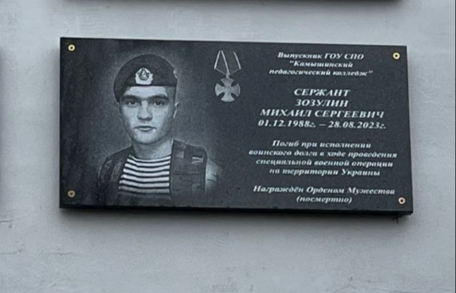 Мемориальная доска Михаилу Зозулину. Скриншот фото из Telegram-канала администрации Камышина от 04.12.23, https://t.me/admkam34/15804?single Мемориальная доска Михаилу Зозулину. Скриншот фото из Telegram-канала администрации Камышина от 04.12.23, https://t.me/admkam34/15804?single