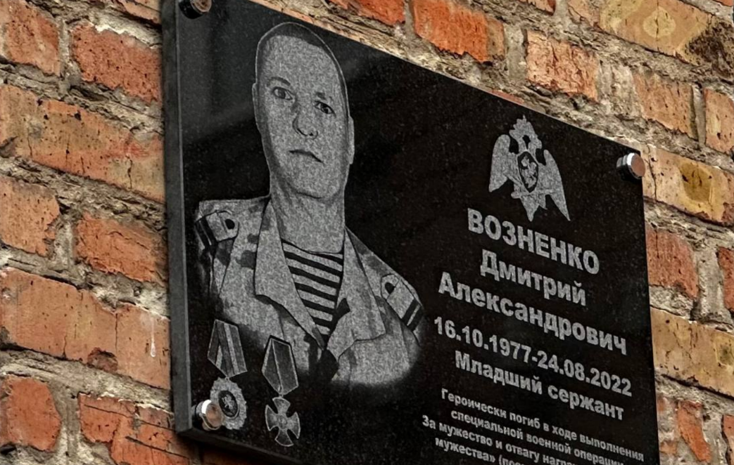 Мемориальная доска Дмитрию Возненко. Скриншот фото из Telegram-канала управления образования Новочеркасска от 21.12.23, https://t.me/uonovoch/2160 Мемориальная доска Дмитрию Возненко. Скриншот фото из Telegram-канала управления образования Новочеркасска от 21.12.23, https://t.me/uonovoch/2160