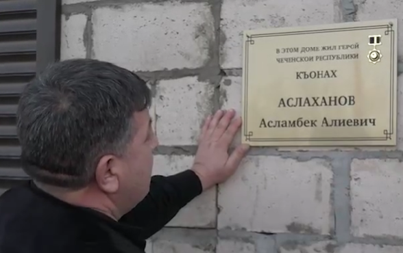 Памятная табличка Асламбеку Аслаханову. Стоп-кадр видео из Instagram (деятельность компании Meta, которая владеет соцсетью, запрещена в России) ЧГТРК "Грозный" от 04.01.24, https://www.instagram.com/p/C1rn7dHxA5o/ Памятная табличка Асламбеку Аслаханову. Стоп-кадр видео из Instagram (деятельность компании Meta, которая владеет соцсетью, запрещена в России) ЧГТРК "Грозный" от 04.01.24, https://www.instagram.com/p/C1rn7dHxA5o/