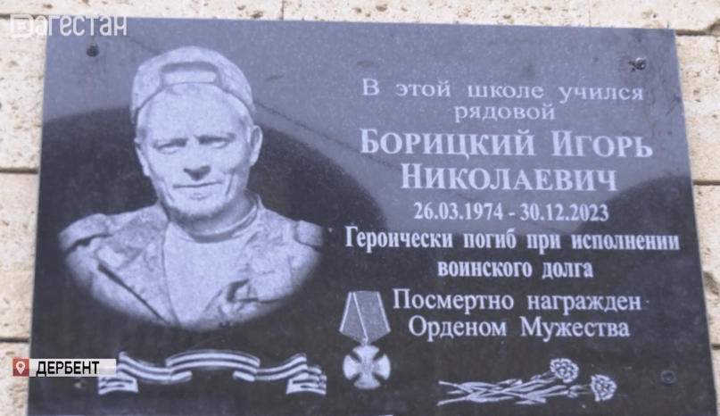 Мемориальная доска Игорю Борицкому. Стоп-кадр видео из Telegram-канала РГВК "Дагестан" от 20.02.24, https://t.me/RGVKDAGESTAN/28039 Мемориальная доска Игорю Борицкому. Стоп-кадр видео из Telegram-канала РГВК "Дагестан" от 20.02.24, https://t.me/RGVKDAGESTAN/28039