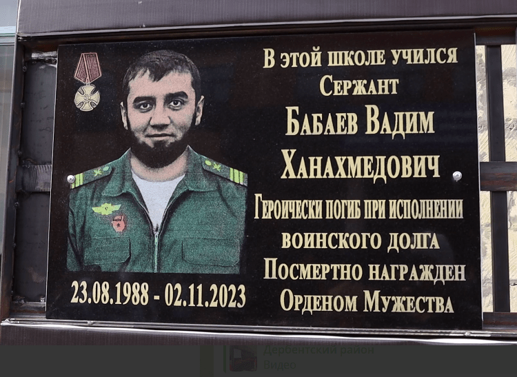 Мемориальная доска Вадиму Бабаеву. Стоп-кадр видео из Telegram-канала администрации Дербентского района от 13.02.24, https://t.me/derbentskiyrayon_official/8686 Мемориальная доска Вадиму Бабаеву. Стоп-кадр видео из Telegram-канала администрации Дербентского района от 13.02.24, https://t.me/derbentskiyrayon_official/8686