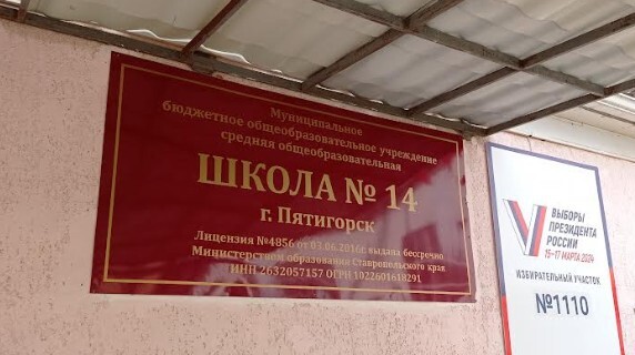 Избирательный участок № 1110 в Пятигорске расположен в здании школы. 17 марта 2024 года. Фото корреспондента "Кавказского узла". Избирательный участок № 1110 в Пятигорске расположен в здании школы. 17 марта 2024 года. Фото корреспондента "Кавказского узла".