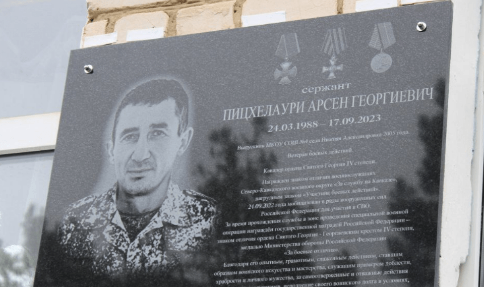 Мемориальная доска Арсенцу Пицхелаури. Скриншот фото из Telegram-канала Вячеслава Сергиенко от 06.05.24, https://t.me/sergienko_vs/10132?single Мемориальная доска Арсенцу Пицхелаури. Скриншот фото из Telegram-канала Вячеслава Сергиенко от 06.05.24, https://t.me/sergienko_vs/10132?single