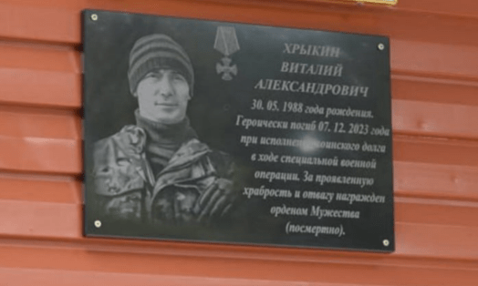 Мемориальная доска Виталию Хрыкину. Скриншот фото из Telegram-канала администрации Целинского района от 23.05.24, https://t.me/celina_raion/4944 Мемориальная доска Виталию Хрыкину. Скриншот фото из Telegram-канала администрации Целинского района от 23.05.24, https://t.me/celina_raion/4944