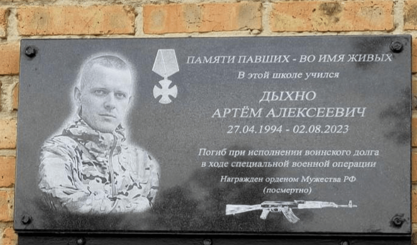 Мемориальная доска Артемы Дыхно. Скриншот фото из Telegram-канала администрации Азовского района от 27.05.24, https://t.me/azovskiyrayon/7997 Мемориальная доска Артемы Дыхно. Скриншот фото из Telegram-канала администрации Азовского района от 27.05.24, https://t.me/azovskiyrayon/7997