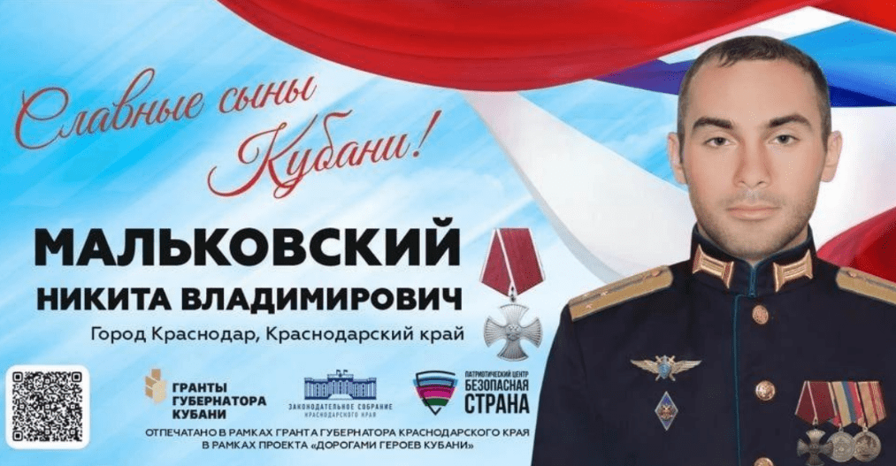 Плакат в память о Никите Мальковском. Скриншот фото из Telegram-канала администрации Краснодара, https://t.me/krdru/24192 Плакат в память о Никите Мальковском. Скриншот фото из Telegram-канала администрации Краснодара, https://t.me/krdru/24192