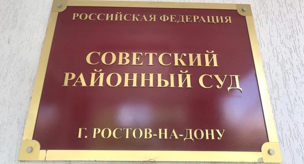 Советский районный суд, Ростов-на-Дону, фото "Кавказского узла". Советский районный суд, Ростов-на-Дону, фото "Кавказского узла".