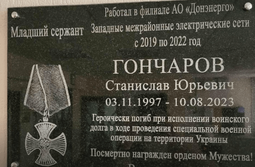 Мемориальная доска Станиславу Гончарову.Скриншот фото из Telegram-канала администрации Гуково от 11.07.24, https://t.me/gukovo_official/10429 Мемориальная доска Станиславу Гончарову.Скриншот фото из Telegram-канала администрации Гуково от 11.07.24, https://t.me/gukovo_official/10429