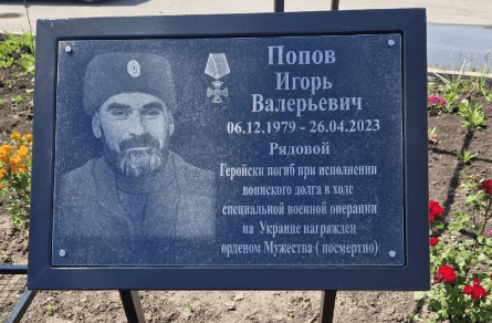 Мемориальная доска Игорю Попову. Скриншот фото https://nash-krai.ru/v-malchevskoj-proshlo-torzhestvennoe-otkrytie-memorialnyh-dosok-v-chest-zemlyakov-pogibshih-v-svo/ Мемориальная доска Игорю Попову. Скриншот фото https://nash-krai.ru/v-malchevskoj-proshlo-torzhestvennoe-otkrytie-memorialnyh-dosok-v-chest-zemlyakov-pogibshih-v-svo/