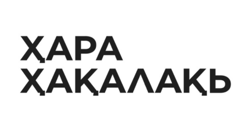 Логотип инициативной группы «Ҳара ҳақалақь» («Наш город»). Фото https://web.telegram.org/k/#@hara_hakalak Логотип инициативной группы «Ҳара ҳақалақь» («Наш город»). Фото https://web.telegram.org/k/#@hara_hakalak