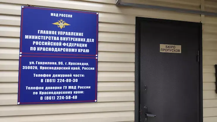 ГУ МВД по Краснодарскому краю. Фото: https://krasnodar.fooby.ru/company/gu-mvd-rf-po-krasnodarskomu-krayu-3200203 ГУ МВД по Краснодарскому краю. Фото: https://krasnodar.fooby.ru/company/gu-mvd-rf-po-krasnodarskomu-krayu-3200203