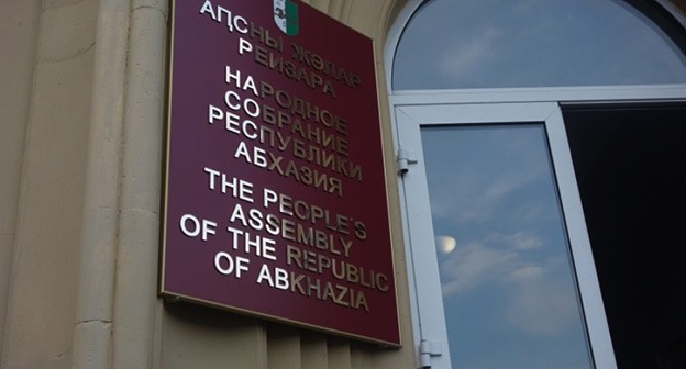 Парламент Абхазии. Фото: https://www.sukhumcity.ru/novosti/item/861-parlament-abkhazii-prinyal-reshenie-ob-amnistii Парламент Абхазии. Фото: https://www.sukhumcity.ru/novosti/item/861-parlament-abkhazii-prinyal-reshenie-ob-amnistii