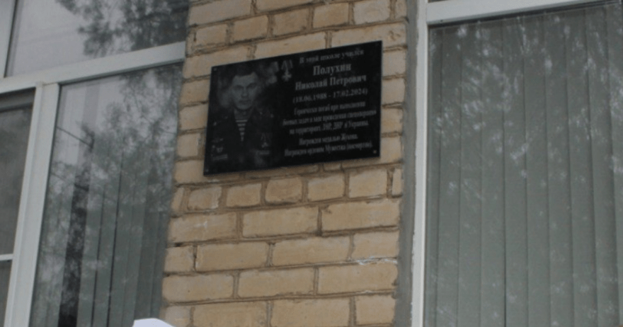 Мемориальная доска Николаю Полухину. Скриншот фото из Telegram-канала Геннадия Ефимова от 27.12.24, https://t.me/efimov26/7920 Мемориальная доска Николаю Полухину. Скриншот фото из Telegram-канала Геннадия Ефимова от 27.12.24, https://t.me/efimov26/7920