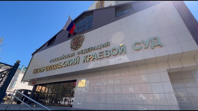 Ставропольский краевой суд. Скриншот видео https://www.youtube.com/watch?v=s_S8kabWKcs Ставропольский краевой суд. Скриншот видео https://www.youtube.com/watch?v=s_S8kabWKcs