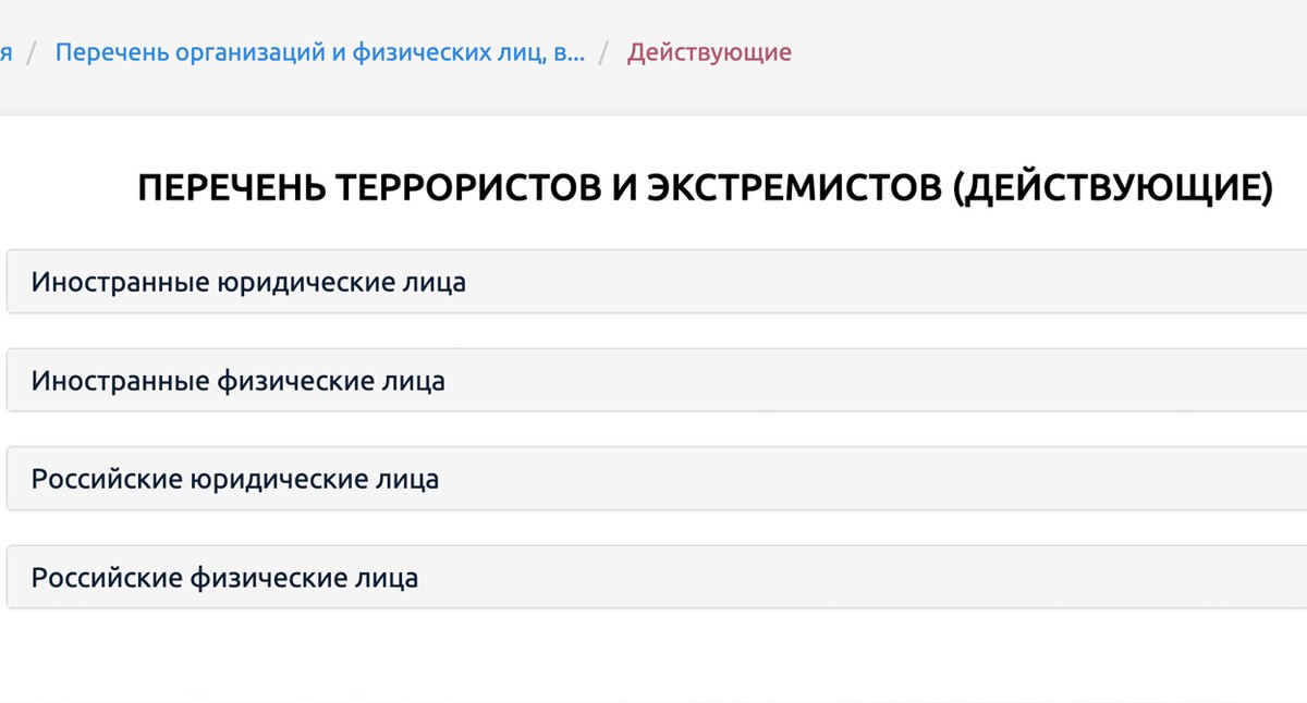 Скриншот с сайта Росфинмониторинга Скриншот с сайта Росфинмониторинга