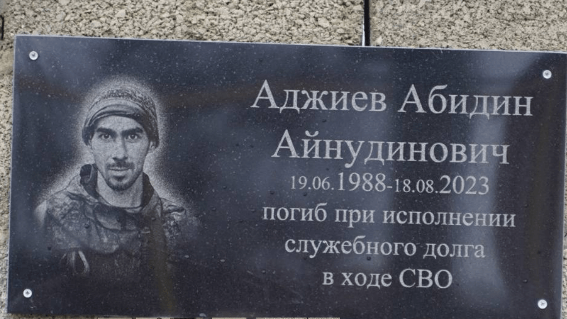 Мемориальная доска Абидину Аджиеву. Скриншот фото из Telegram-канала главы Хасавюртовского района от 28.12.24, https://t.me/glavahasray/1063. Мемориальная доска Абидину Аджиеву. Скриншот фото из Telegram-канала главы Хасавюртовского района от 28.12.24, https://t.me/glavahasray/1063.