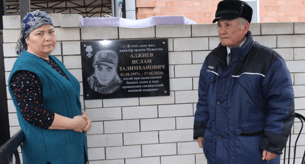 Мемориальная доска Исламу Аджиеву и его близкие. Фото: пресс-служба администрации Ногайского района Мемориальная доска Исламу Аджиеву и его близкие. Фото: пресс-служба администрации Ногайского района
