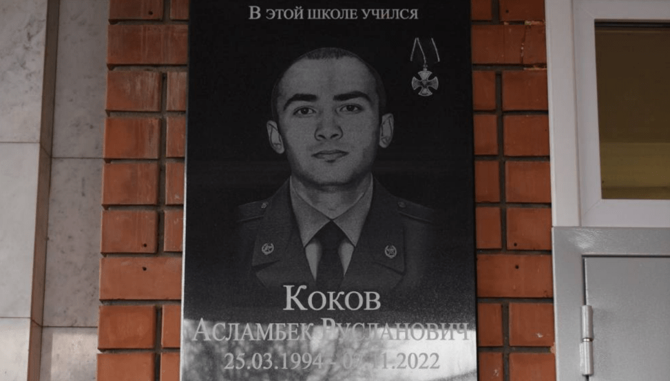 Мемориальная доска Асламбеку Кокову. Скриншот фото из Telegram-канала администрации Малокарачаевского района от 21.02.23, https://t.me/amkmr09/2241?single Мемориальная доска Асламбеку Кокову. Скриншот фото из Telegram-канала администрации Малокарачаевского района от 21.02.23, https://t.me/amkmr09/2241?single