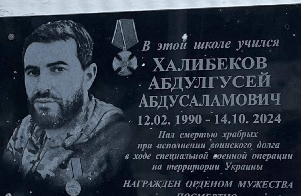 Мемориальная доска Абдулгусею Халибекову. Скриншот фото из Telegram-канала администрации Табасаранского района от 26.02.25, https://t.me/novostitabasaran/14542?single Мемориальная доска Абдулгусею Халибекову. Скриншот фото из Telegram-канала администрации Табасаранского района от 26.02.25, https://t.me/novostitabasaran/14542?single
