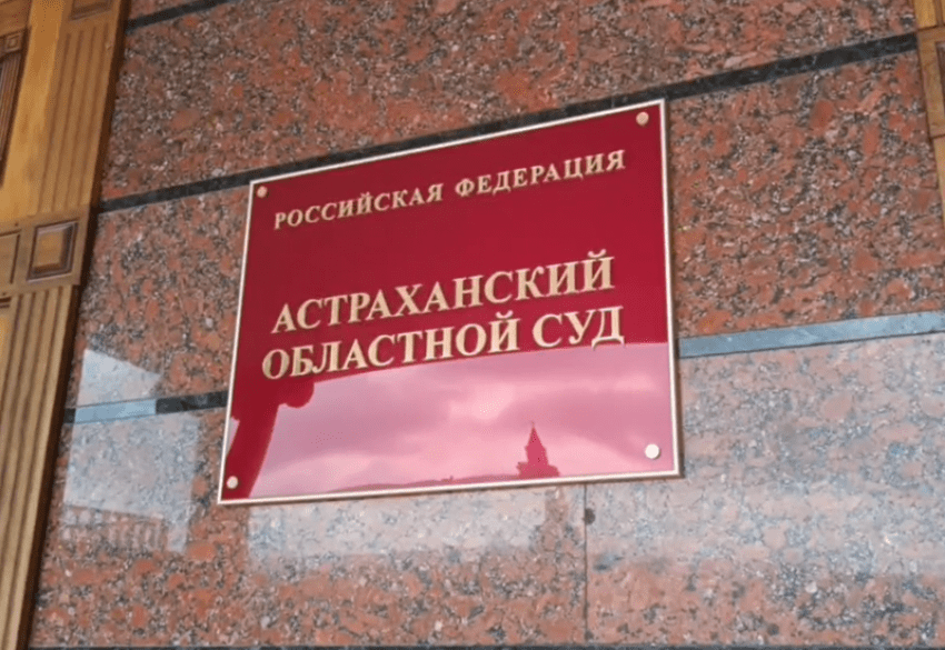 Астраханский областной суд. Фото: https://punkt-a.info/news/glavnoe/sud-otmenil-reshenie-gordumy-astrakhani-o-povyshenii-naloga-na-imushchestvo-fizlits Астраханский областной суд. Фото: https://punkt-a.info/news/glavnoe/sud-otmenil-reshenie-gordumy-astrakhani-o-povyshenii-naloga-na-imushchestvo-fizlits
