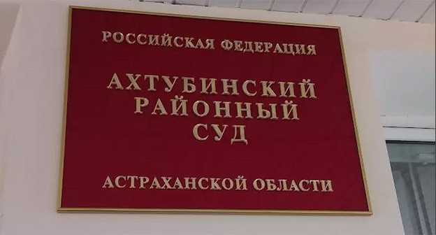 Ахтубинский районный суд. Фото: https://akhtubinsk.fooby.ru/company/akhtubinskiy-rayonniy-sud-astrakhanskoy-oblasti-2978059 Ахтубинский районный суд. Фото: https://akhtubinsk.fooby.ru/company/akhtubinskiy-rayonniy-sud-astrakhanskoy-oblasti-2978059